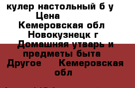 кулер настольный б/у  › Цена ­ 3 500 - Кемеровская обл., Новокузнецк г. Домашняя утварь и предметы быта » Другое   . Кемеровская обл.